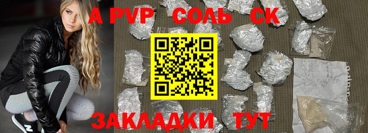 APVP крисы CK Советск