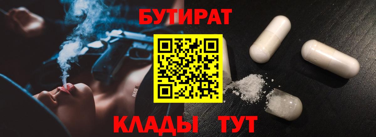 Бутират оксибутират  Вход с VPN  БУТИРАТ  Советск 