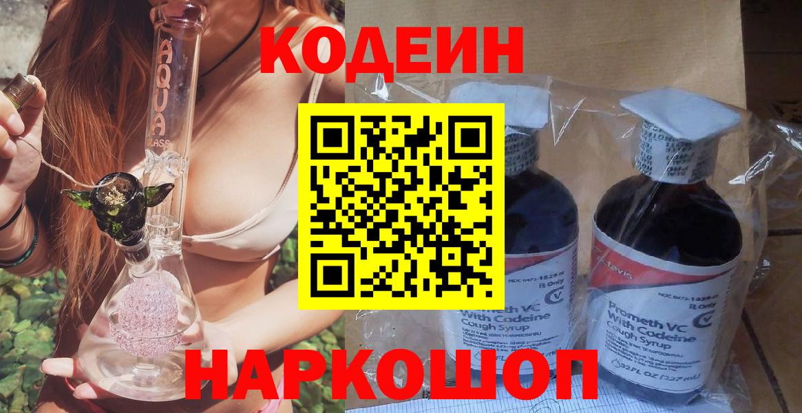 Codein Purple Drank  Кодеиновый сироп Lean напиток Lean (лин)  Советск  Вход с VPN 